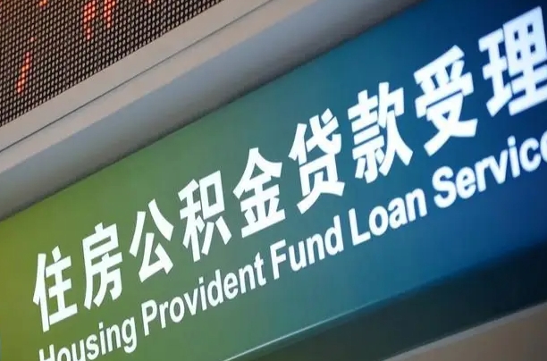 长春住房公积金提取代办（住房公积金提取代办委托书）