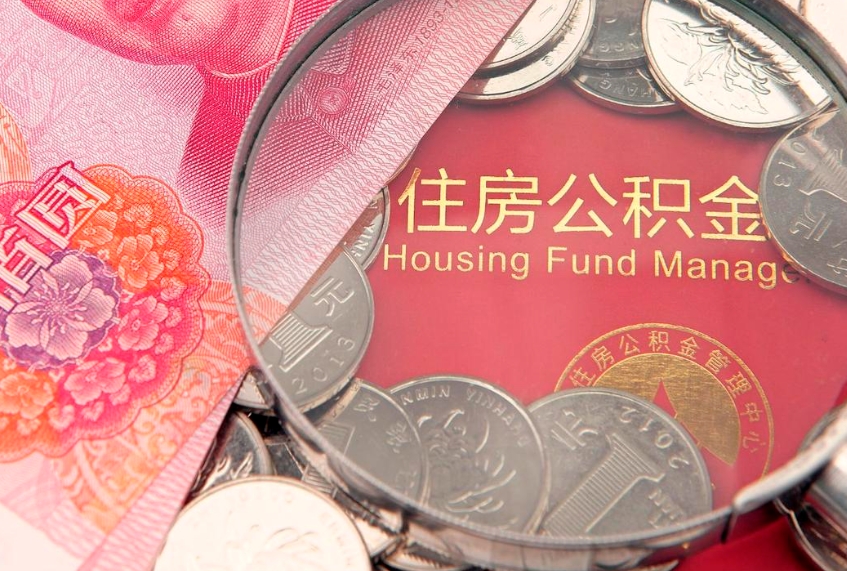 长春实际没租房但也提取了公积金（急用钱公积金怎么提现）